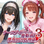 ナースアイドルの裏勤務 僕専用の処理係3(紫陽花) [d_782742]