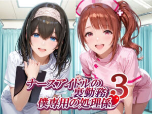 ナースアイドルの裏勤務 僕専用の処理係3(紫陽花) [d_782742]