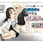 M男患者にハマる女院長さん(riku78) [d_782781]
