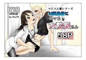 M男患者にハマる女院長さん(riku78) [d_782781]