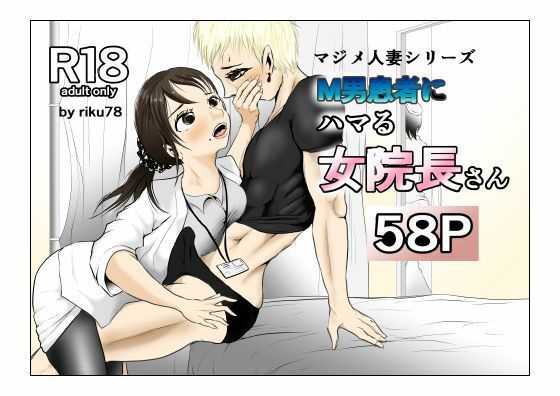 M男患者にハマる女院長さん(riku78) [d_782781]