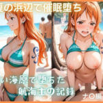 夏の浜辺で催●堕ち〜青い海原で堕ちた航海士の記録 〜ナ〇編 ONE 〇IECE(もふログ) [d_782791]