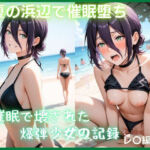 夏の浜辺で催●堕ち 〜催●で壊された爆弾少女の記録〜 レ〇編  チェン〇ーマン(もふログ) [d_782852]