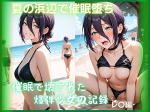 夏の浜辺で催●堕ち 〜催●で壊された爆弾少女の記録〜 レ〇編  チェン〇ーマン(もふログ) [d_782852]