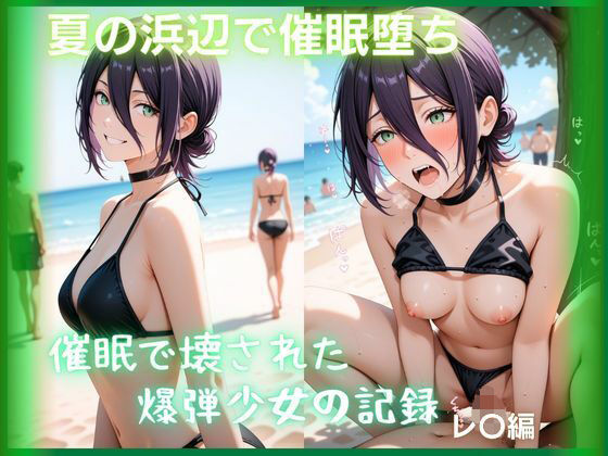 夏の浜辺で催●堕ち 〜催●で壊された爆弾少女の記録〜 レ〇編  チェン〇ーマン(もふログ) [d_782852]
