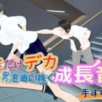 女子だけデカく 男子を追い抜く 成長音〜手すり編〜(女子成長クラブ) [d_782938]