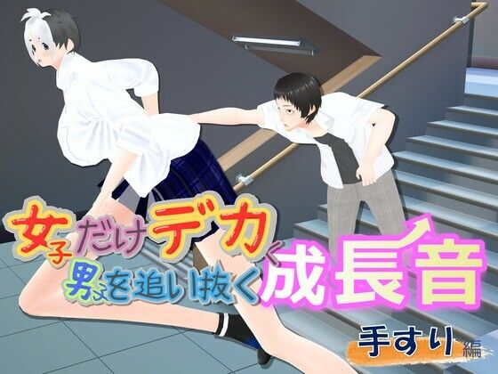 女子だけデカく 男子を追い抜く 成長音〜手すり編〜(女子成長クラブ) [d_782938]