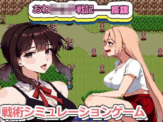 おねショタ戦記――――反旗(FreePleasureLittleYellowCat) [d_782940]