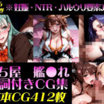 艦●れ！艦隊○れくしょん〜セリフ付きCG集:202604下巻:むち屋〜(むち屋) [d_782970]