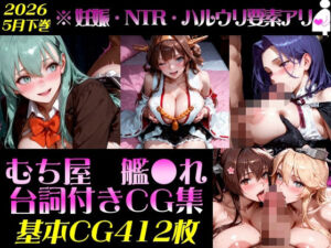 艦●れ！艦隊○れくしょん〜セリフ付きCG集:202604下巻:むち屋〜(むち屋) [d_782970]