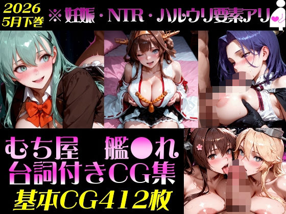 艦●れ！艦隊○れくしょん〜セリフ付きCG集:202604下巻:むち屋〜(むち屋) [d_782970]