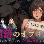 堕落のオフィス Vol.2 後輩編(キノコラボ) [d_782971]