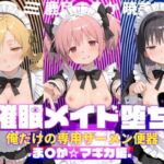 〇眠メイド堕ち 俺だけの専用ザーメン便器 【ま〇か☆マギカ編】(ぽにゃわんこ) [d_782994]