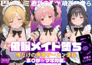 〇眠メイド堕ち 俺だけの専用ザーメン便器 【ま〇か☆マギカ編】(ぽにゃわんこ) [d_782994]