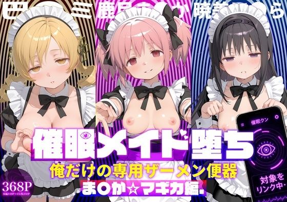 〇眠メイド堕ち 俺だけの専用ザーメン便器 【ま〇か☆マギカ編】(ぽにゃわんこ) [d_782994]