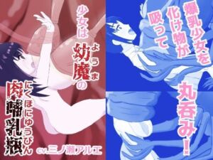 少女は幼魔の肉哺乳瓶(あじたま搾乳院/あじたまおじさん) [d_783000]