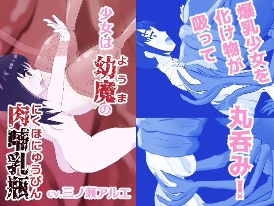 少女は幼魔の肉哺乳瓶(あじたま搾乳院/あじたまおじさん) [d_783000]
