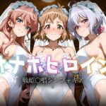 オナホヒロイン – 戦姫○唱シンフォギア(ヒロイン図鑑) [d_783078]