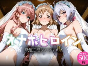 オナホヒロイン – 戦姫○唱シンフォギア(ヒロイン図鑑) [d_783078]