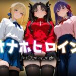 オナホヒロイン – fat○_stay_night(ヒロイン図鑑) [d_783080]
