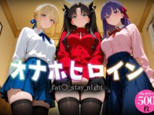 オナホヒロイン – fat○_stay_night(ヒロイン図鑑) [d_783080]