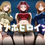 オナホヒロイン – コー○・ギアス(ヒロイン図鑑) [d_783082]