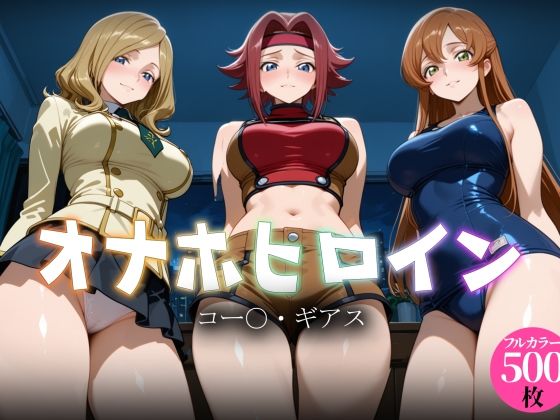 オナホヒロイン – コー○・ギアス(ヒロイン図鑑) [d_783082]