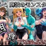 廃校のモンスターの餌食 魔〇少女リリカルなのは 2(催●種付け部) [d_783125]