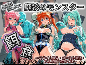 廃校のモンスターの餌食 魔〇少女リリカルなのは 3(催●種付け部) [d_783126]