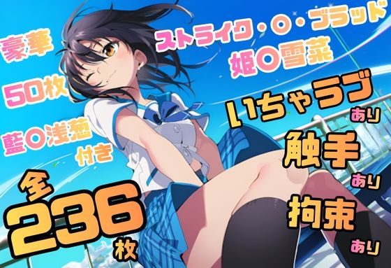 ストライク・〇・ブラッド 姫〇雪菜 イラスト集 236枚 4K高画質(藤原リンゴ店 / FANZA) [d_783146]
