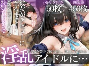 アイドルデビューの代償は肉体奉仕〜悪徳Pの性奴●デビュー〜(幻想ピクセル工房) [d_783155]