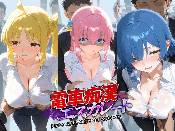 電車痴●エスカレート ぼ〇ち・ざ・ろっく！(牝堕ち工房) [d_783162]