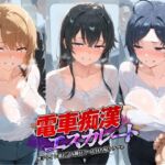 電車痴●エスカレート や〇り俺の青春ラブコメはまちがっている(牝堕ち工房) [d_783163]