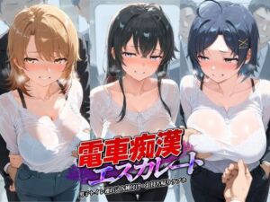 電車痴●エスカレート や〇り俺の青春ラブコメはまちがっている(牝堕ち工房) [d_783163]