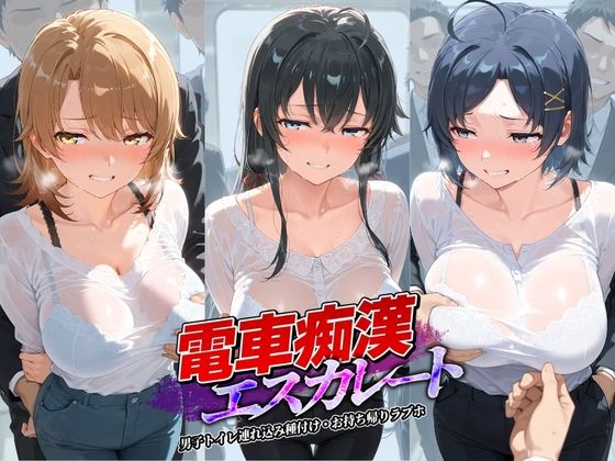 電車痴●エスカレート や〇り俺の青春ラブコメはまちがっている(牝堕ち工房) [d_783163]