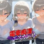 電車痴●エスカレート 宇〇ちゃんは遊びたい！(牝堕ち工房) [d_783165]
