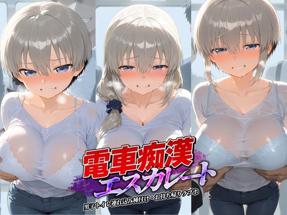 電車痴●エスカレート 宇〇ちゃんは遊びたい！(牝堕ち工房) [d_783165]