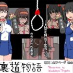 裏道物語 – うらみちものがたり -(角部屋天国) [d_783217]