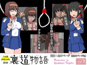裏道物語 – うらみちものがたり -(角部屋天国) [d_783217]