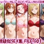 主観疑似SEX集 FILE_G01-05 C.C.・シャーリー・カレン・ミレイ・ヴィレッタとの日常えっち(美乳淫) [d_783225]
