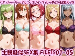 主観疑似SEX集 FILE_G01-05 C.C.・シャーリー・カレン・ミレイ・ヴィレッタとの日常えっち(美乳淫) [d_783225]