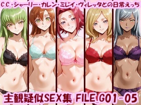 主観疑似SEX集 FILE_G01-05 C.C.・シャーリー・カレン・ミレイ・ヴィレッタとの日常えっち(美乳淫) [d_783225]