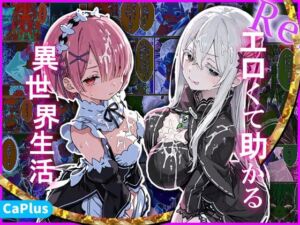 Re:エロくて助かる異世界生活(CaPlus) [d_783262]
