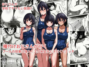 種付けおじさんが行く  プールの授業に侵入！スク水女子と汗だくでエッチ(かくかくさん) [d_783264]