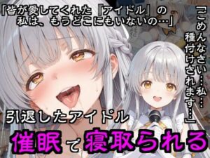 引退したアイドル催●で寝取られる(隣人X) [d_783292]