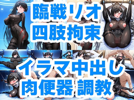 狙われた会長 臨戦リオ クロロホルム誘拐 従順性処理肉便器M嬢化 手錠＆チェーン手足四肢拘束調教(アホ毛工房) [d_783293]
