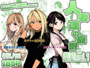 人妻達の憂鬱  総集編1(AOI-Atelier) [d_783303]