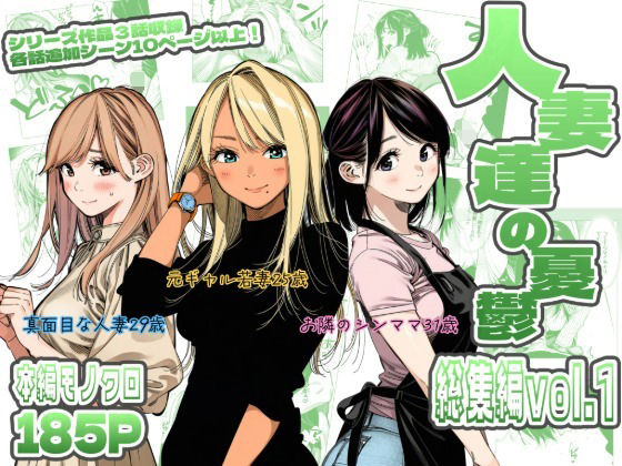 人妻達の憂鬱  総集編1(AOI-Atelier) [d_783303]