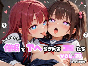 わけもわからず催●でアヘらされるJKたち vol_28(わからず姉妹) [d_783403]