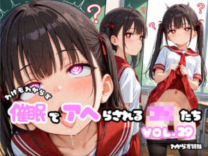 わけもわからず催●でアヘらされるJKたち vol_29(わからず姉妹) [d_783404]